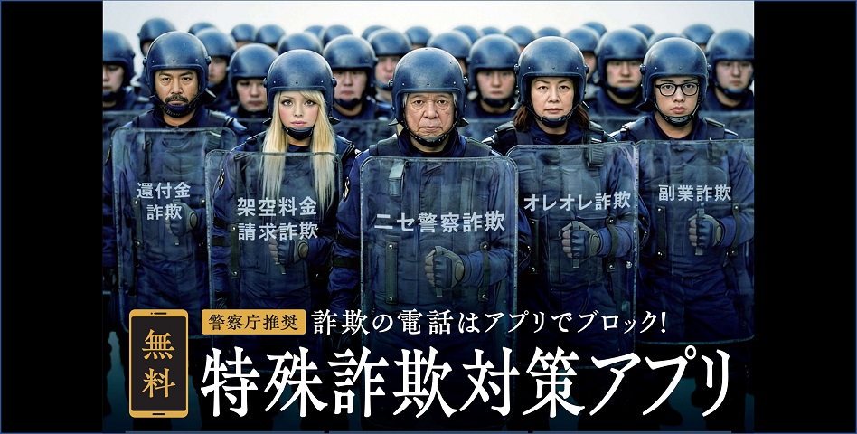 警察庁推奨アプリ