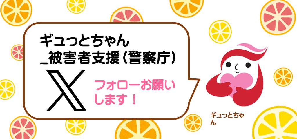 犯罪被害にあわれた方・支援者のためのポータルサイト　ギュっとＣＨ X（旧Twitter)