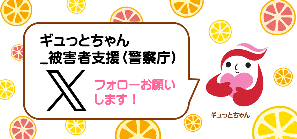 犯罪被害にあわれた方・支援者のためのポータルサイト　ギュっとＣＨ X（旧Twitter)