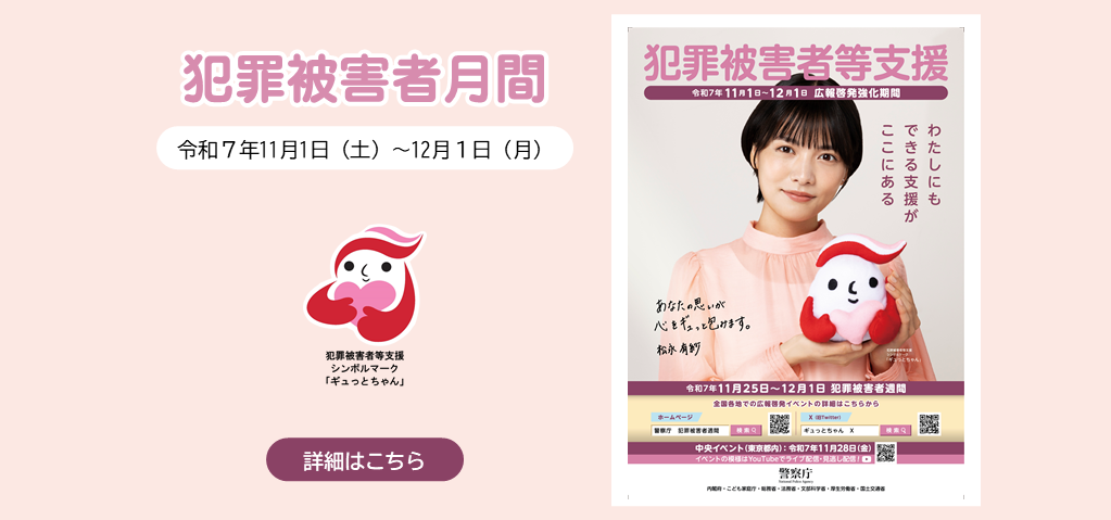 犯罪被害者月間