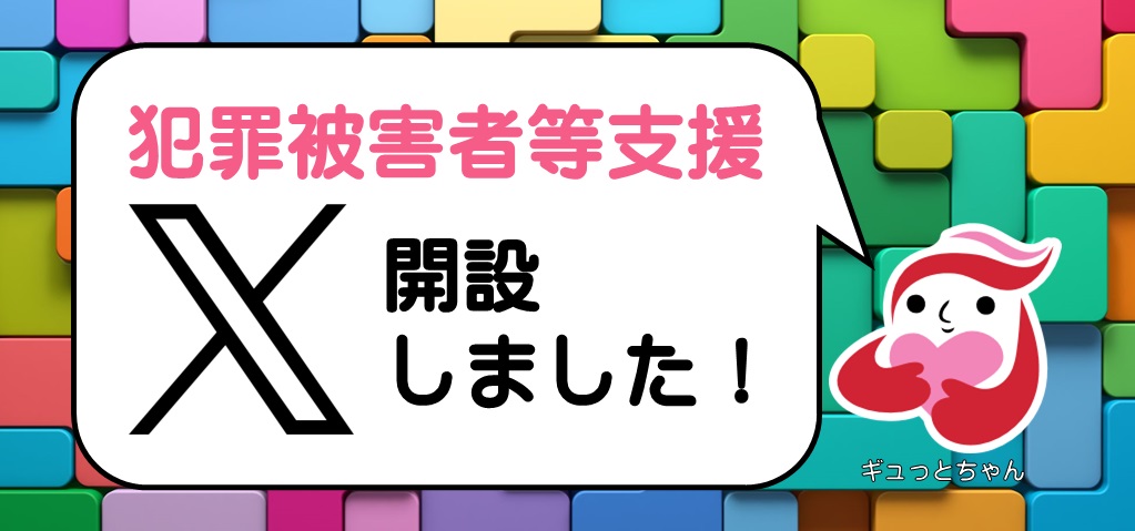 犯罪被害者等支援　開設しました。