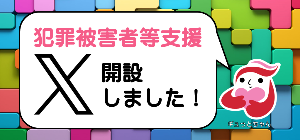 犯罪被害者等支援　開設しました。