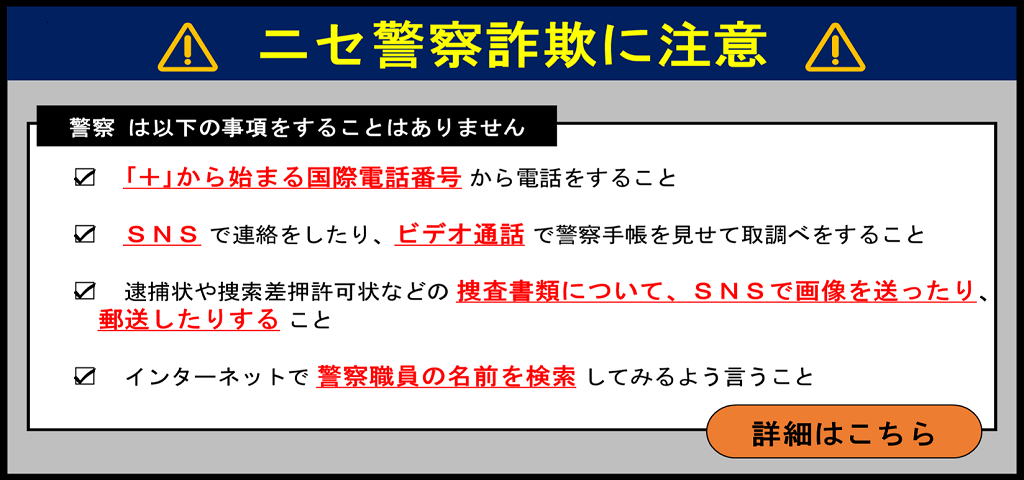 偽警察詐欺