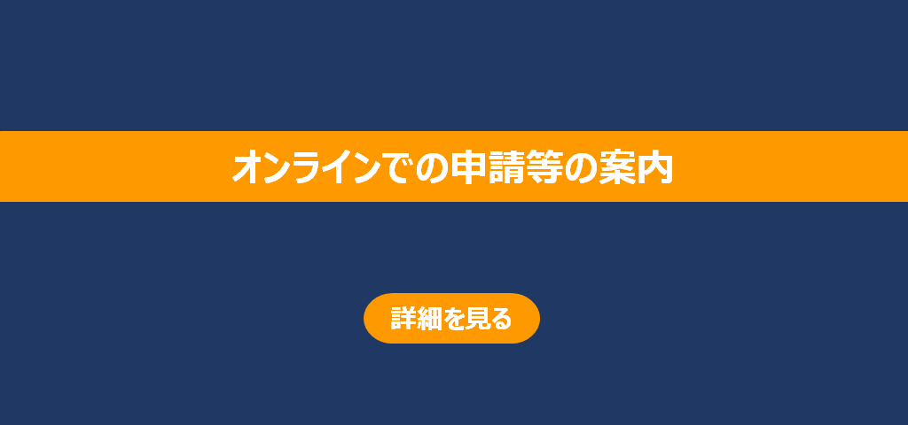 警察行政手続サイト　～オンライン化の取組を始めました～　詳細を見る。