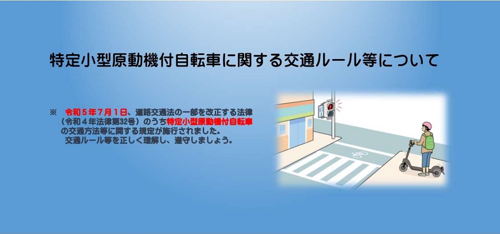 特定小型原動機付自転車（いわゆる電動キックボード等）に関する交通ルール等について