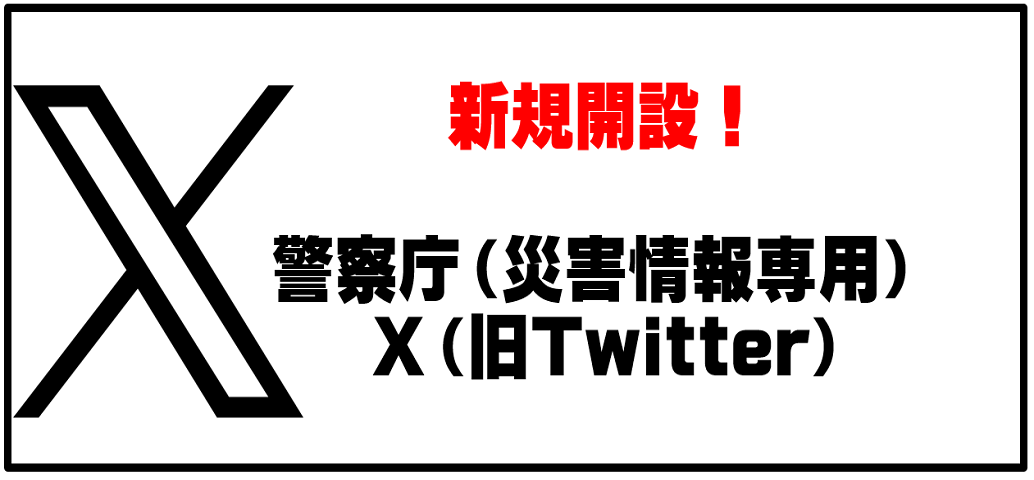 警察庁(災害情報専用)X(旧Twitter)