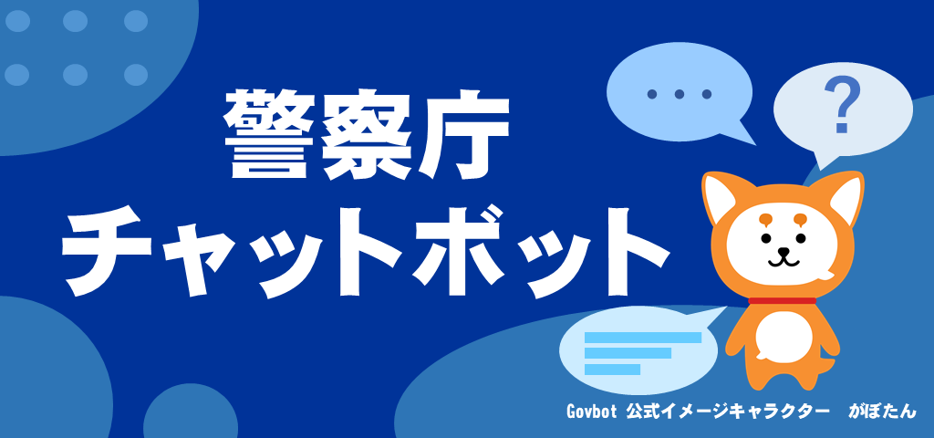 警察庁チャットボット