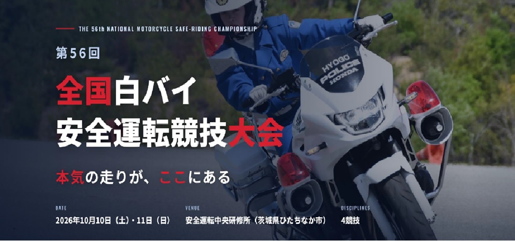 第56回全国白バイ安全運転競技大会の開催