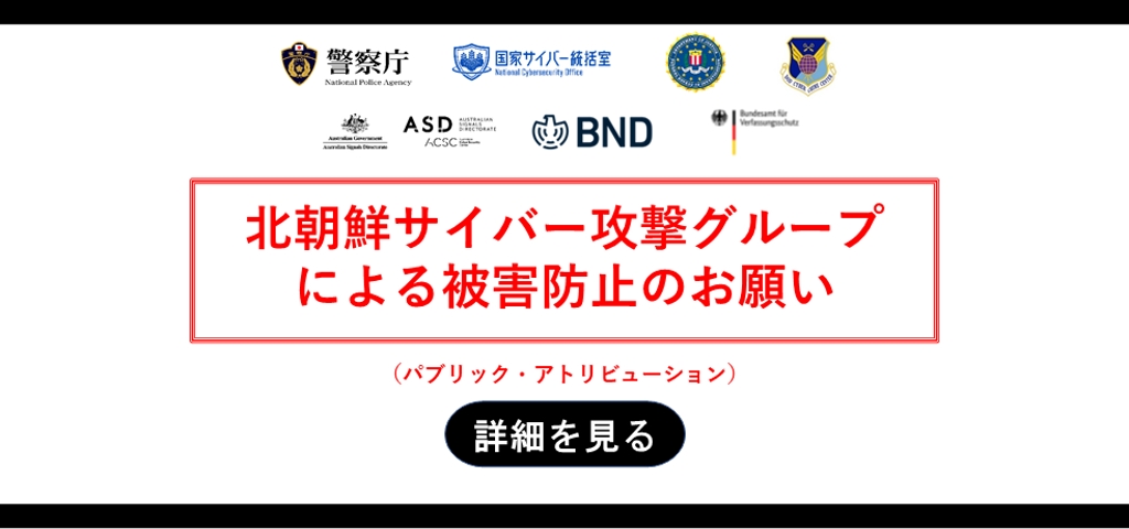 北朝鮮サイバー攻撃グループによる被害防止のお願い