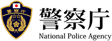 警察庁