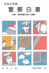 平成3年度警察白書画像