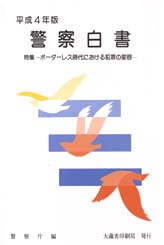 平成4年　警察白書画像