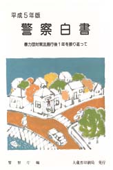 平成5年　警察白書画像