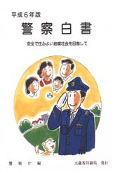 平成6年度警察白書画像