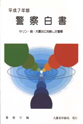 平成7年度警察白書画像