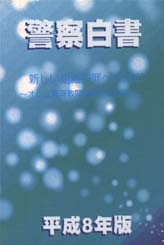 平成8年　警察白書画像