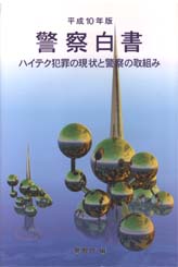 平成10年度警察白書画像