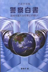 平成11年　警察白書画像