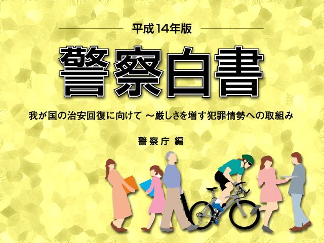 平成14年　警察白書画像