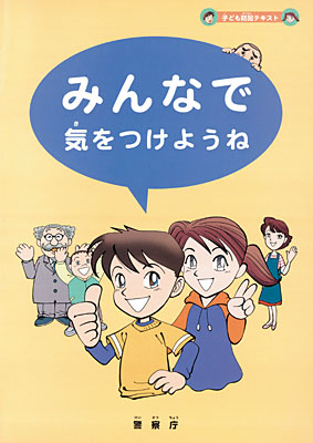 子ども防犯テキスト