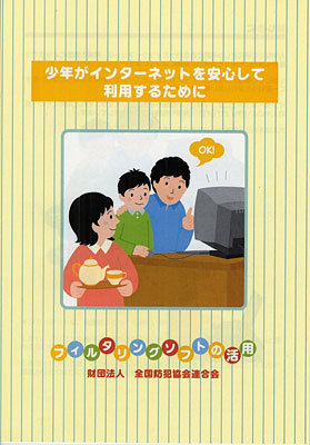 フィルタリングシステム広報啓発用リーフレット