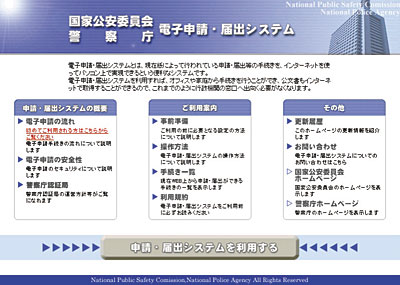 警察庁電子申請・届出システム