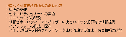 プロバイダ等連絡協議会の活動内容