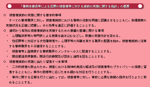 「警察本部長による犯罪の被害者等に対する援助の実施に関する指針」の概要