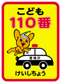 警視庁こども110番マーク