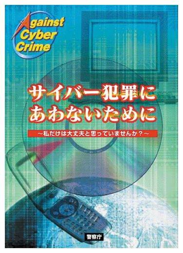 情報セキュリティに関する広報資料