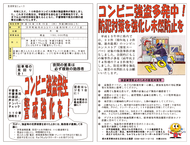 生活安全ニュース（栃木）