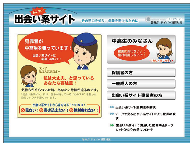 写真　出会い系サイト犯罪予防ウェブサイト