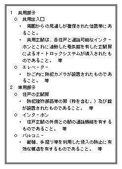 図2-33　共同住宅に係る防犯上の留意事項(抄)