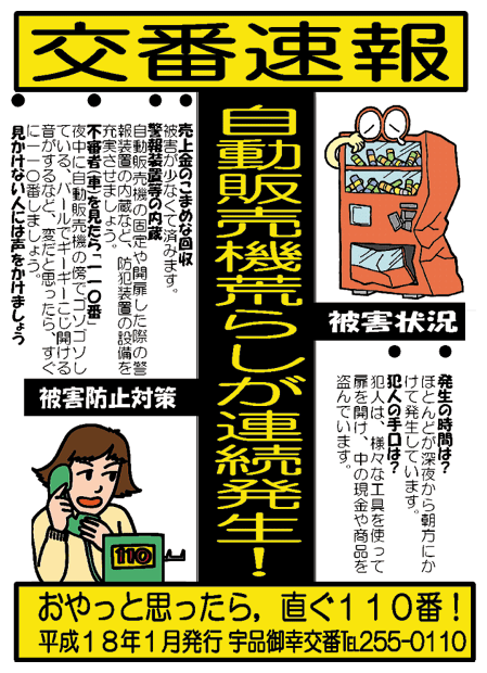 6 交番 駐在所の活動