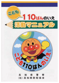 写真　子ども110番の家マニュアル