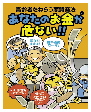 悪質商法に関する広報啓発パンフレット