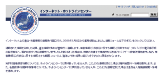 インターネット・ホットラインセンターのウェブサイト