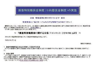 公的懸賞金の公報サイト