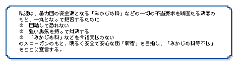 みかじめ料等不払宣言