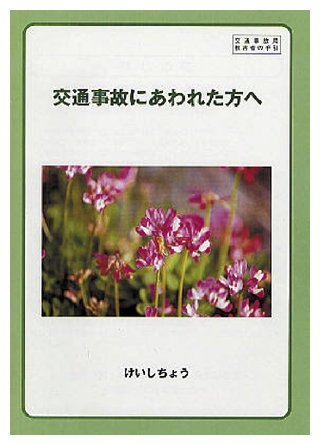 「被害者の手引」