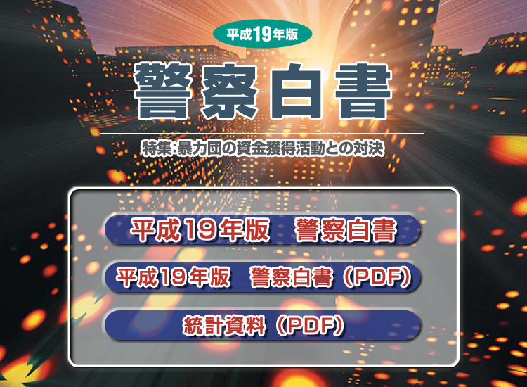 平成19年版 警察白書の表紙