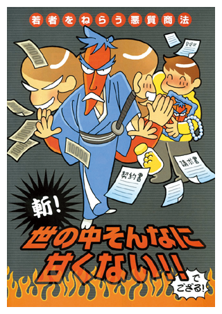 悪質商法に関する広報啓発パンフレット