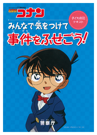 子ども防犯テキスト