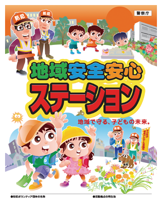 「地域安全安心ステーション」推進事業ポスター