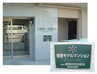 防犯優良マンションの認定制度（静岡県）