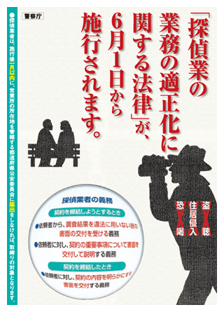 探偵業の業務の適正化に関する法律の広報用ポスター