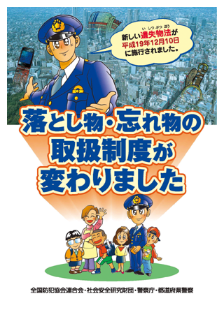 改正遺失物法リーフレット