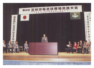 暴走族根絶県民大会