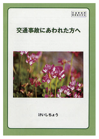 「被害者の手引」（表紙）
