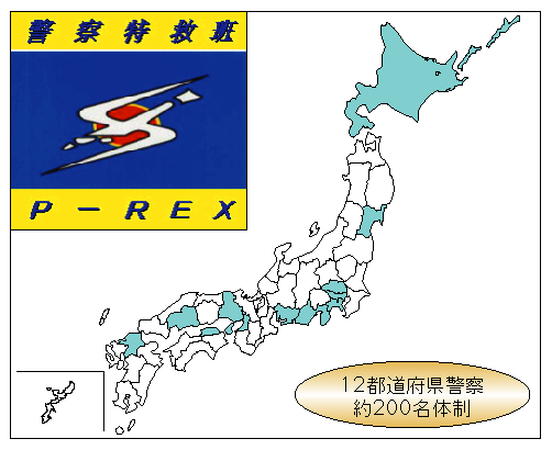 図4-22　特別救助班(P－REX)の設置